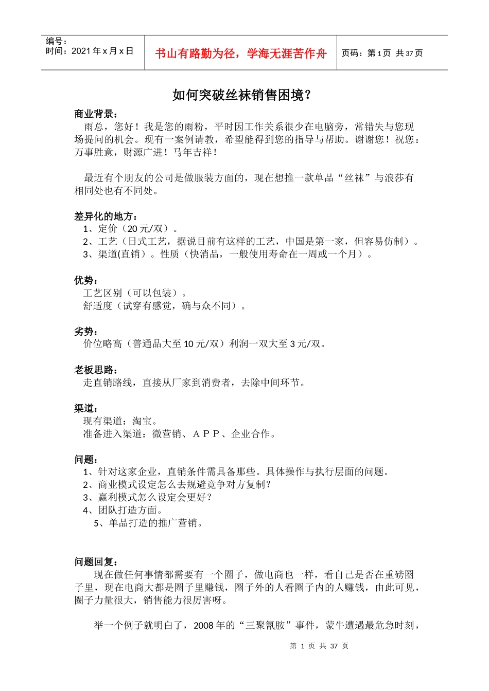 答疑《如何突破丝袜销售困境》_第1页