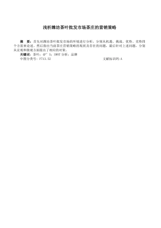 潍坊茶叶批发市场的营销策略