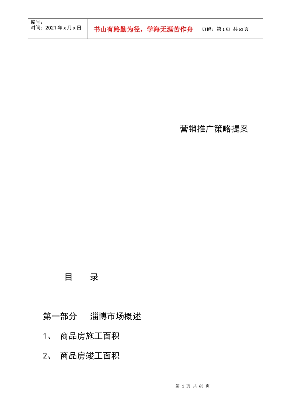 淄博金杏丽园房地产营销推广策略方案_第1页