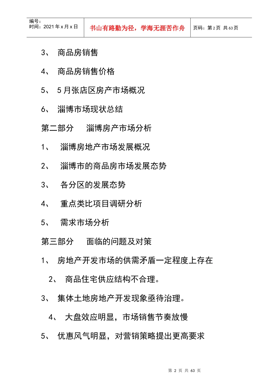 淄博金杏丽园房地产营销推广策略方案_第2页