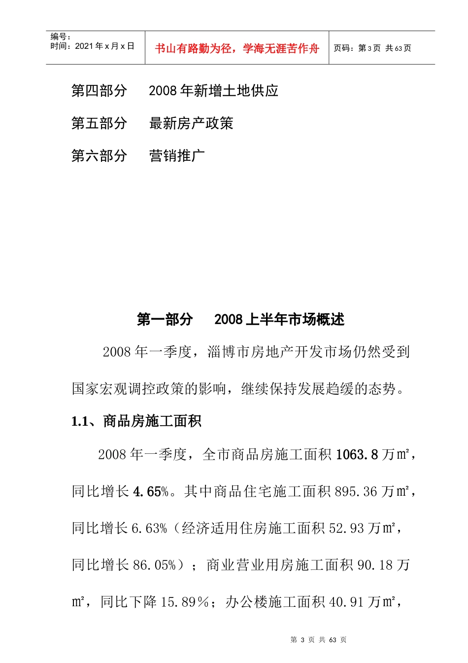 淄博金杏丽园房地产营销推广策略方案_第3页