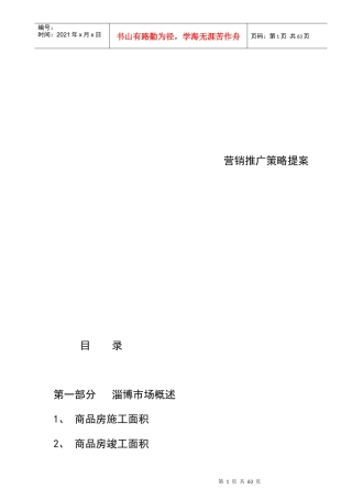淄博金杏丽园房地产营销推广策略方案