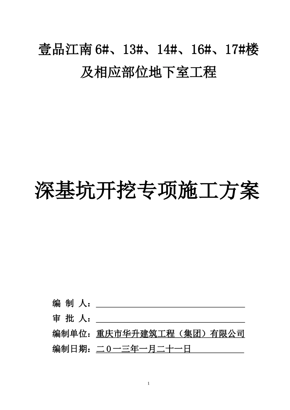 深基坑开挖专项施工方案_第1页