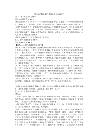 猪八戒ۥ的秘密,猪八戒的秘密作文250字精选 