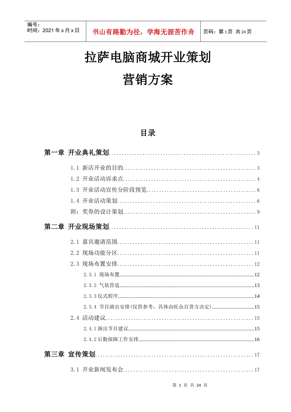 拉萨电脑城开业营销策划方案)_第1页