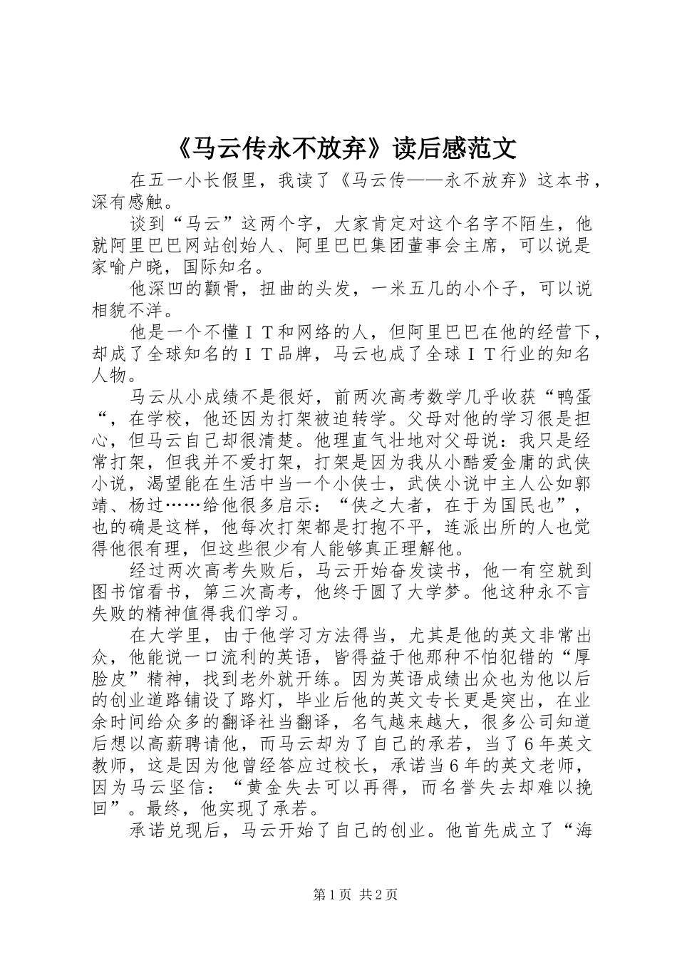 《马云传永不放弃》读后感范文_第1页