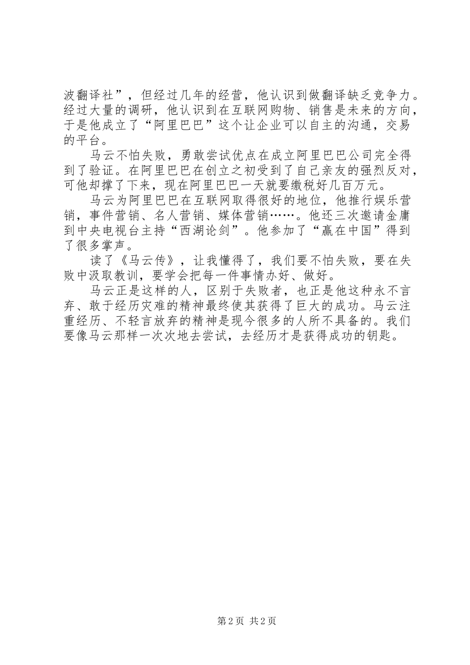 《马云传永不放弃》读后感范文_第2页