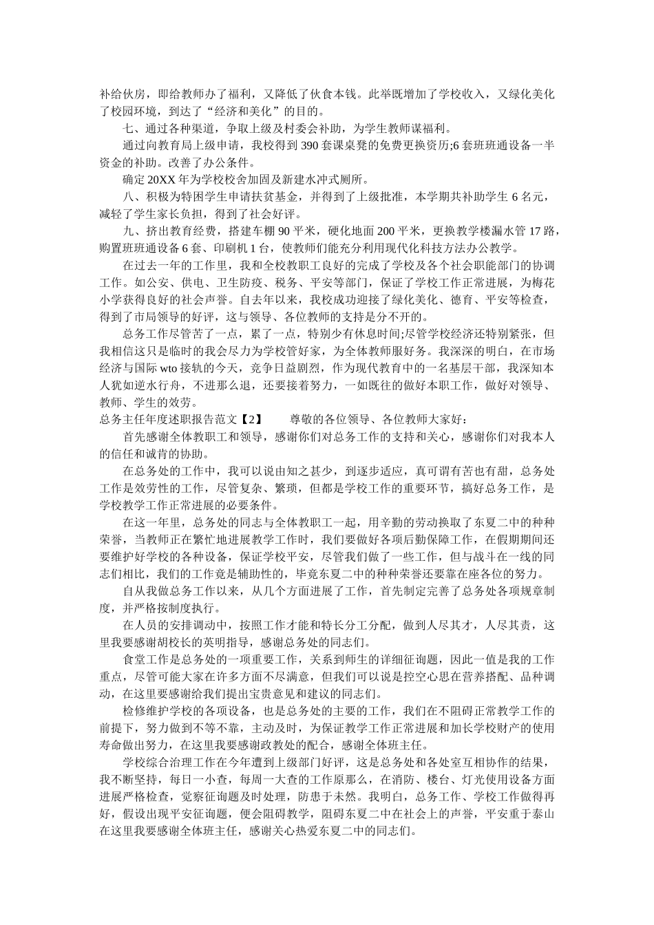 总务主任年度述职报告 _第2页
