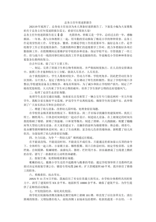 总务主任年度述职报告 