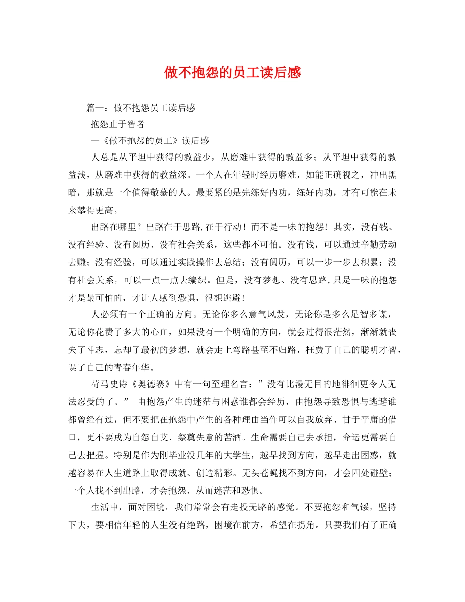 做不抱怨的员工读后感 _第1页