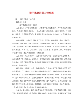做不抱怨的员工读后感 