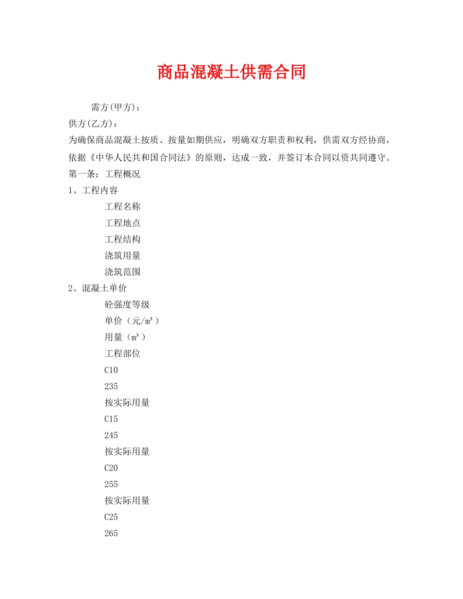 《安全管理文档》之商品混凝土供需合同 _第1页