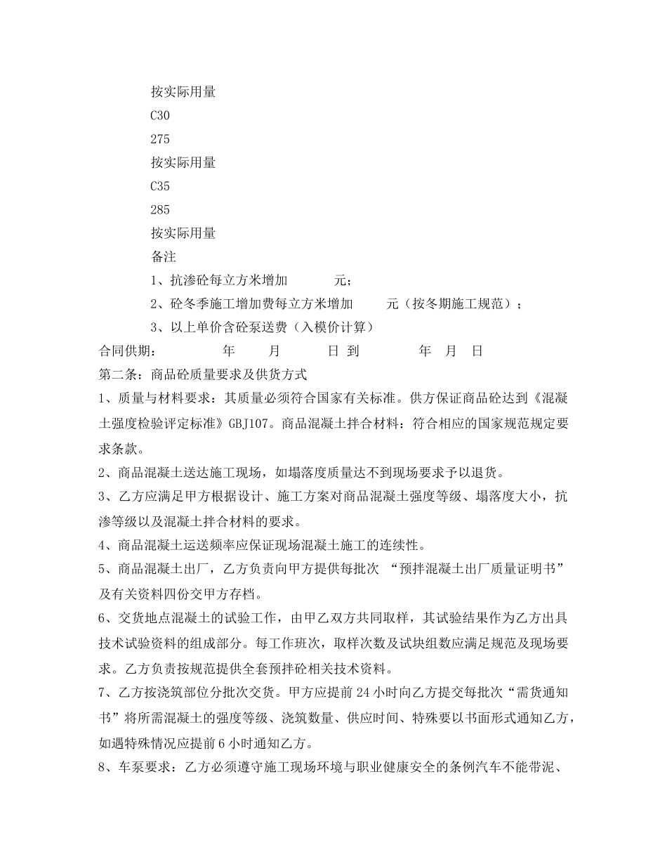 《安全管理文档》之商品混凝土供需合同 _第2页