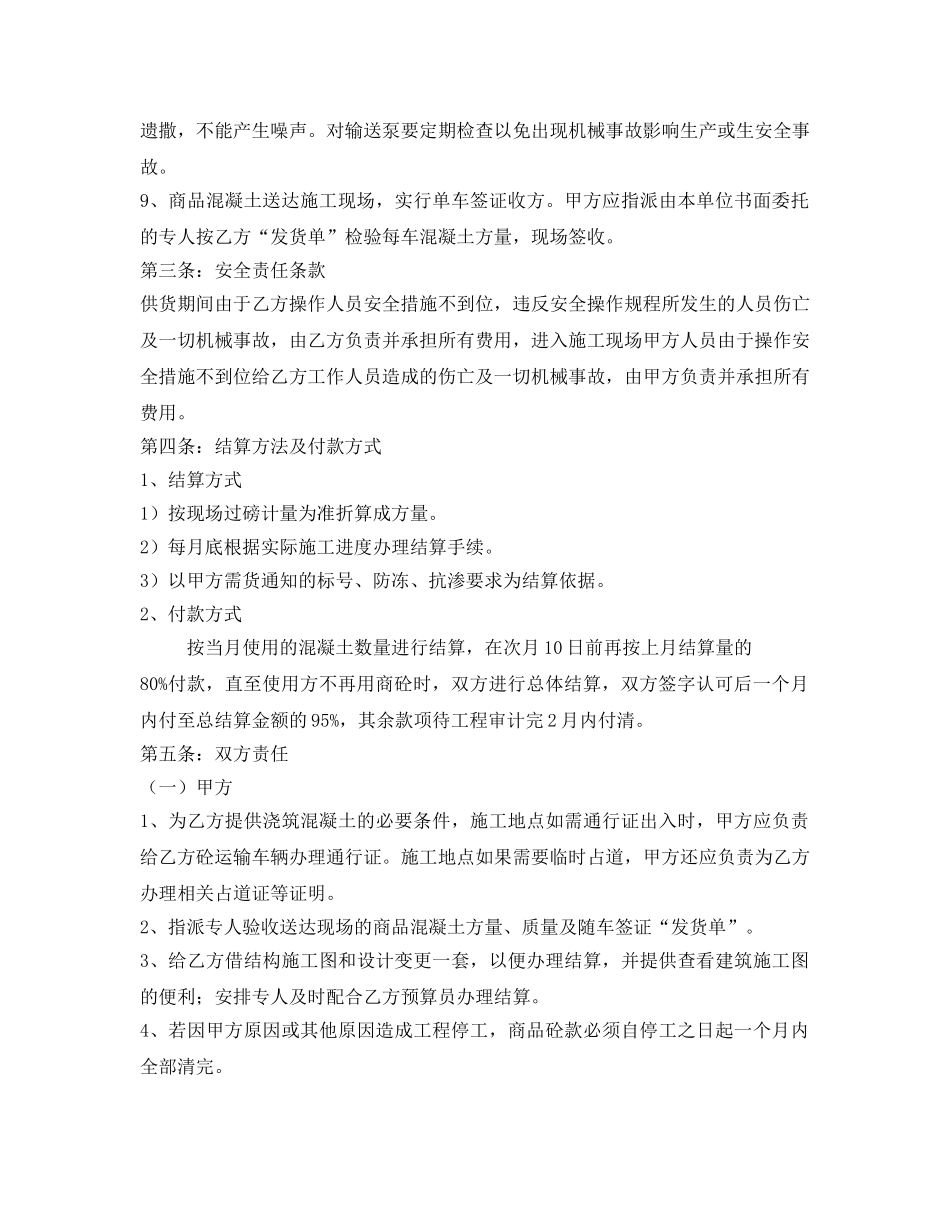 《安全管理文档》之商品混凝土供需合同 _第3页