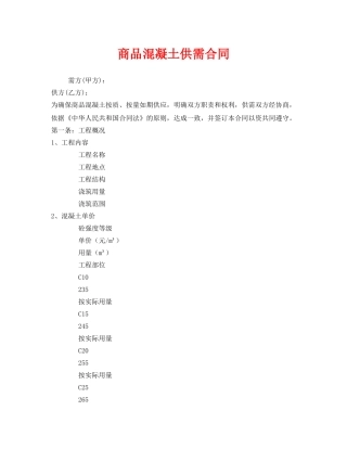 《安全管理文档》之商品混凝土供需合同 