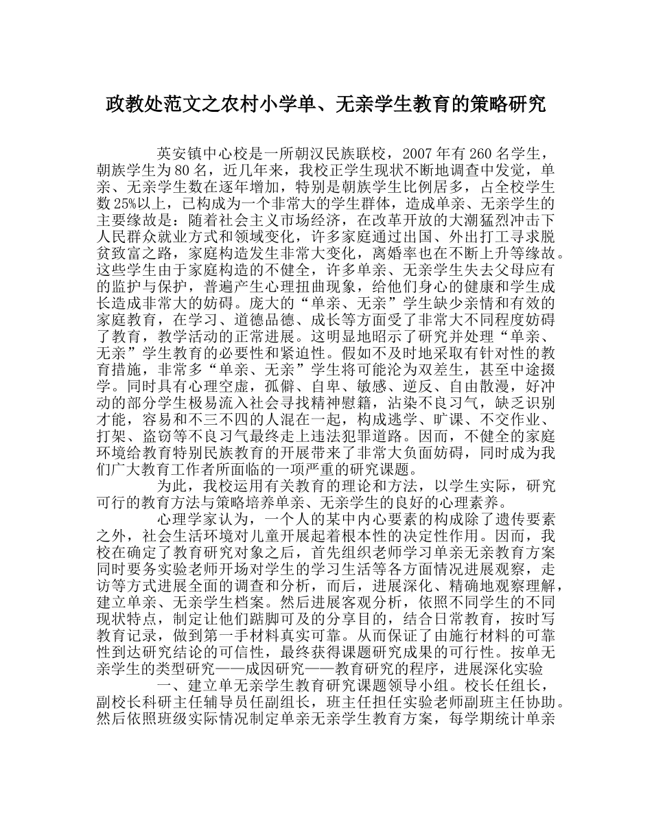政教处范文农村小学单、无亲学生教育的策略研究 _第1页