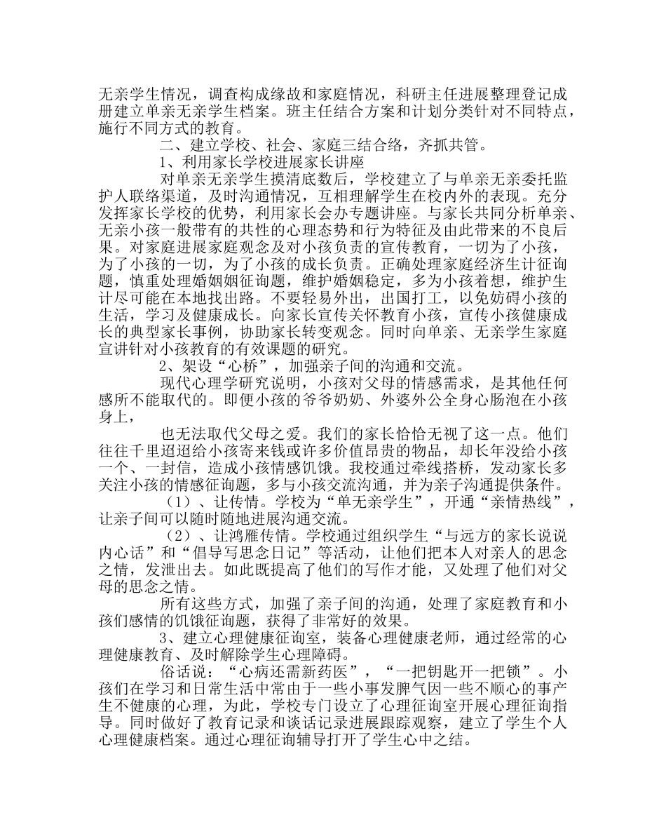 政教处范文农村小学单、无亲学生教育的策略研究 _第2页