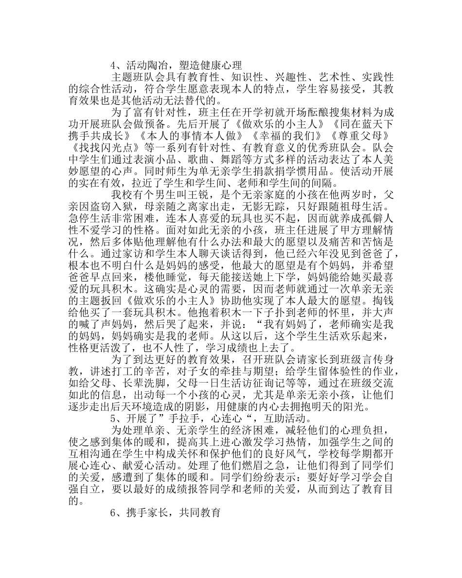 政教处范文农村小学单、无亲学生教育的策略研究 _第3页