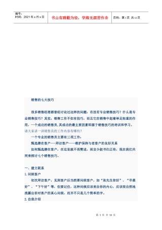 试论销售的七大技巧