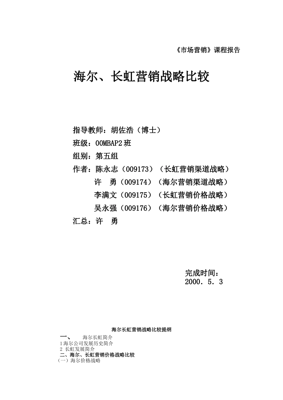 海尔长虹营销战略比较（DOC8页）_第1页
