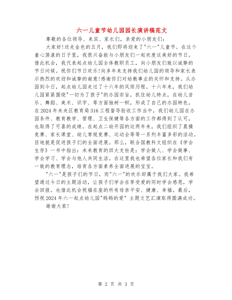 六一儿童节幼儿园园长演讲稿范文_第2页