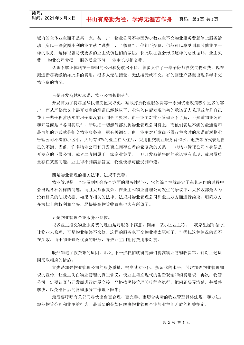 浅谈如何提高物业服务费的收缴率(DOC6)(1)_第2页