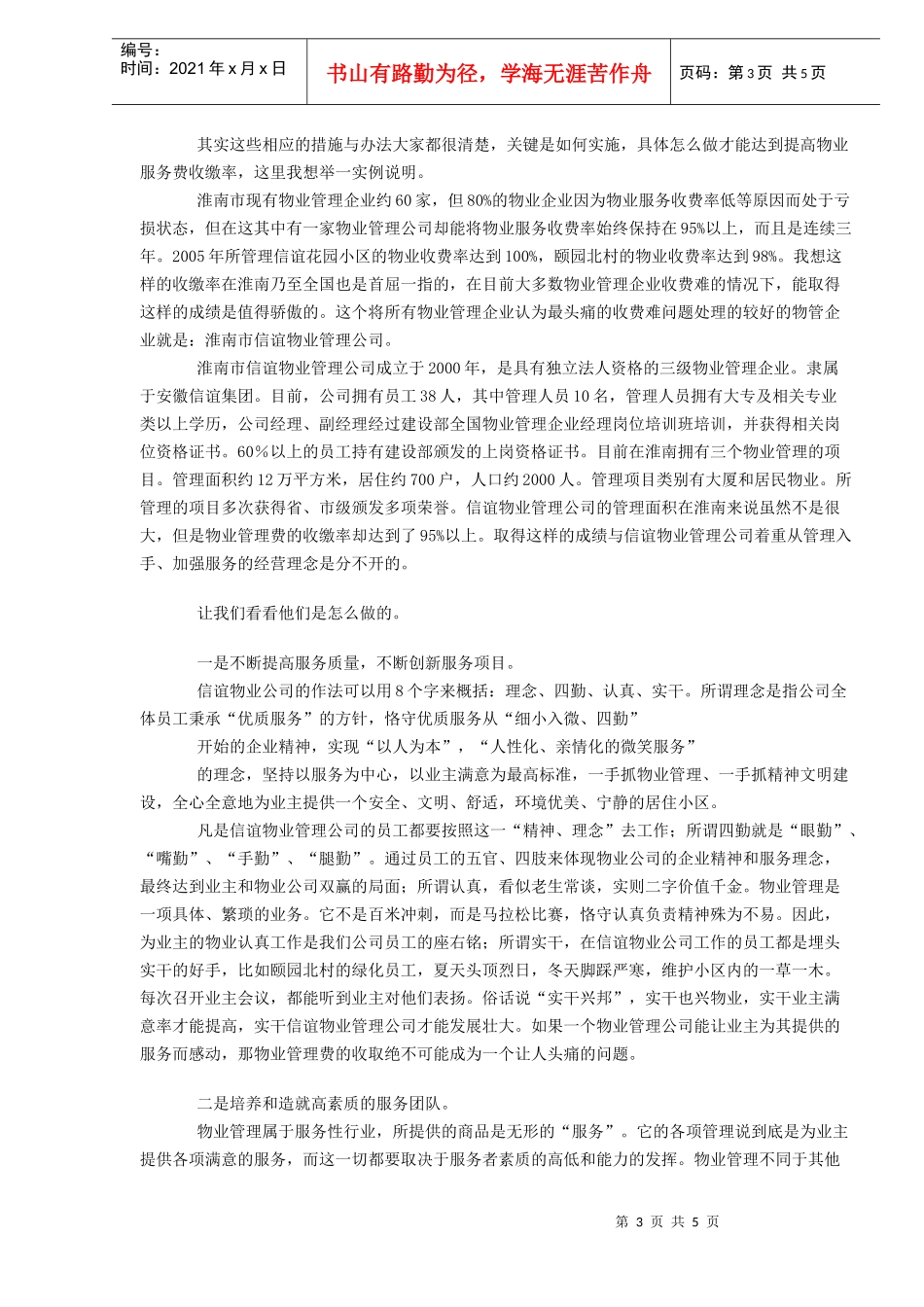 浅谈如何提高物业服务费的收缴率(DOC6)(1)_第3页