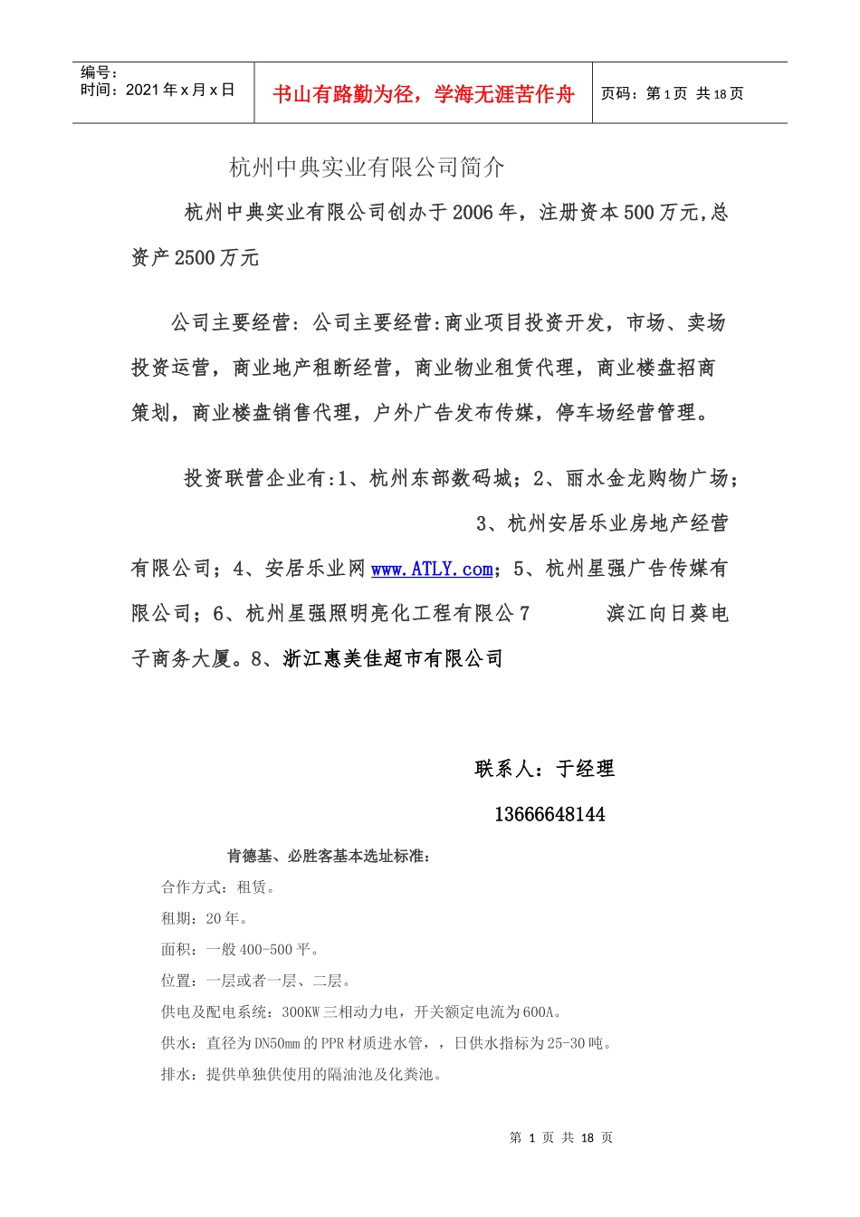 杭州中典实业--中国主力餐饮店选址资料_第1页