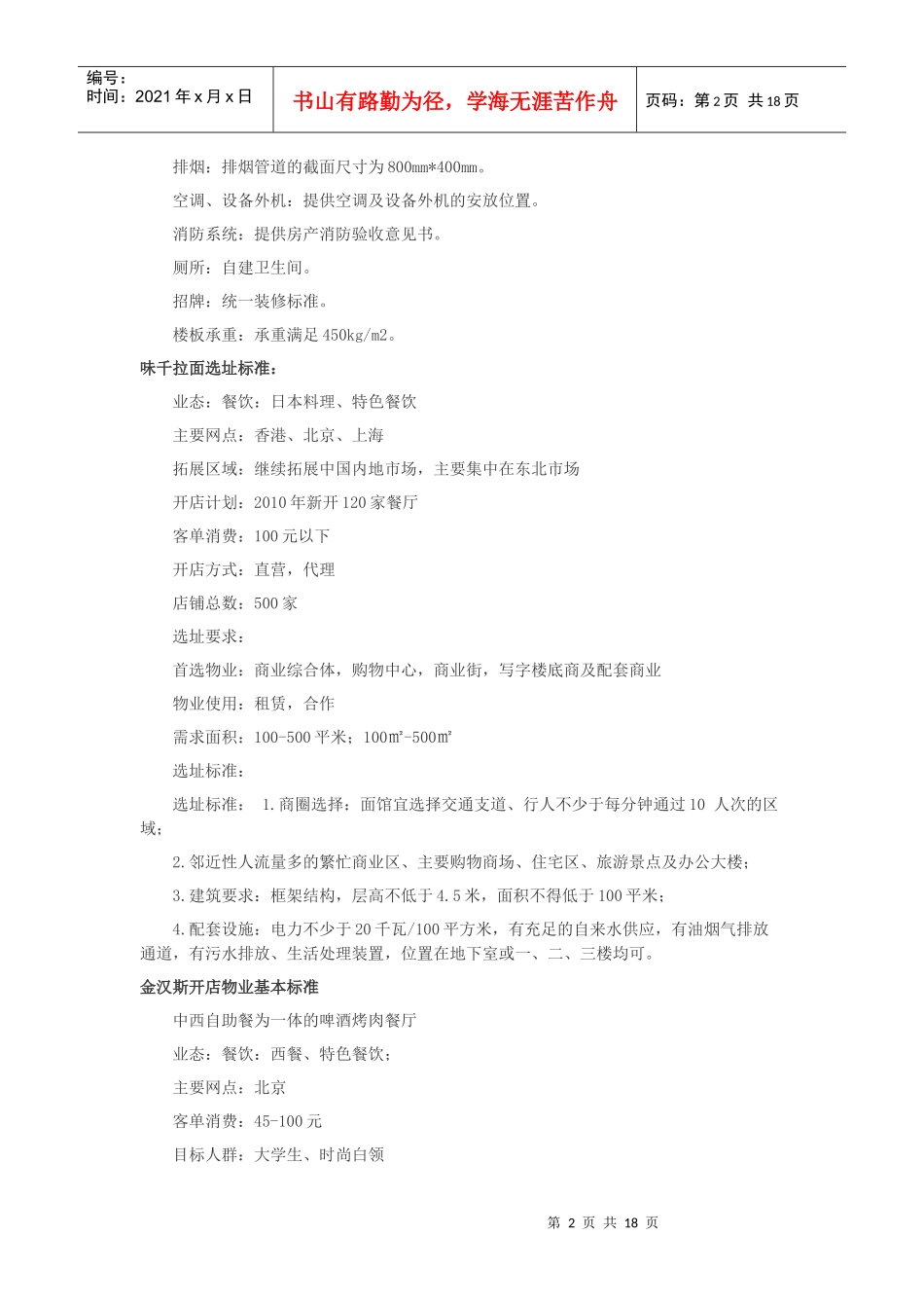 杭州中典实业--中国主力餐饮店选址资料_第2页