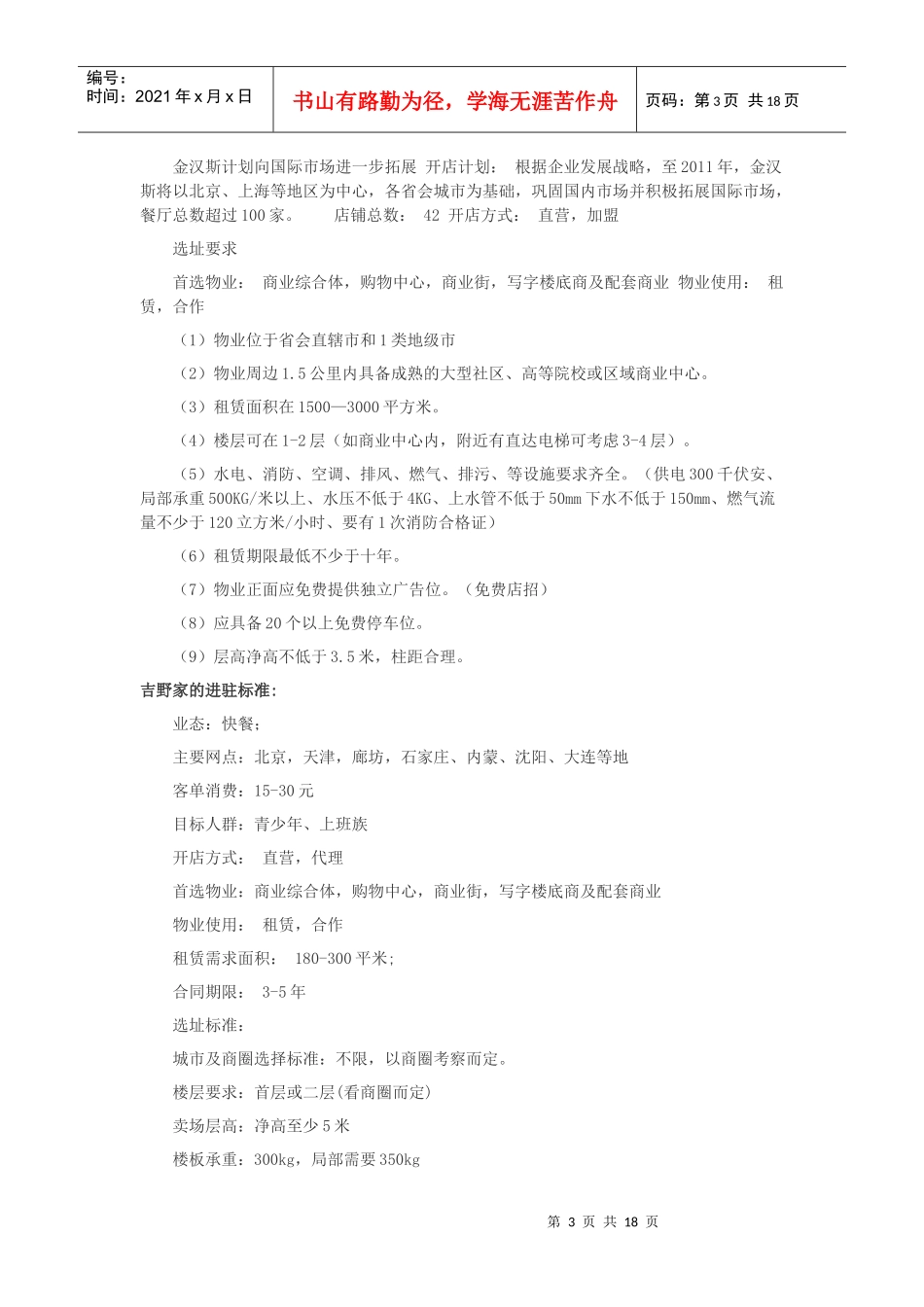杭州中典实业--中国主力餐饮店选址资料_第3页