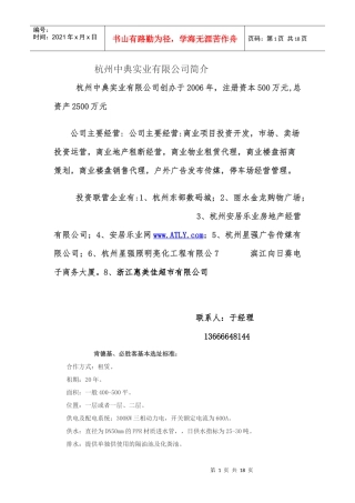 杭州中典实业--中国主力餐饮店选址资料