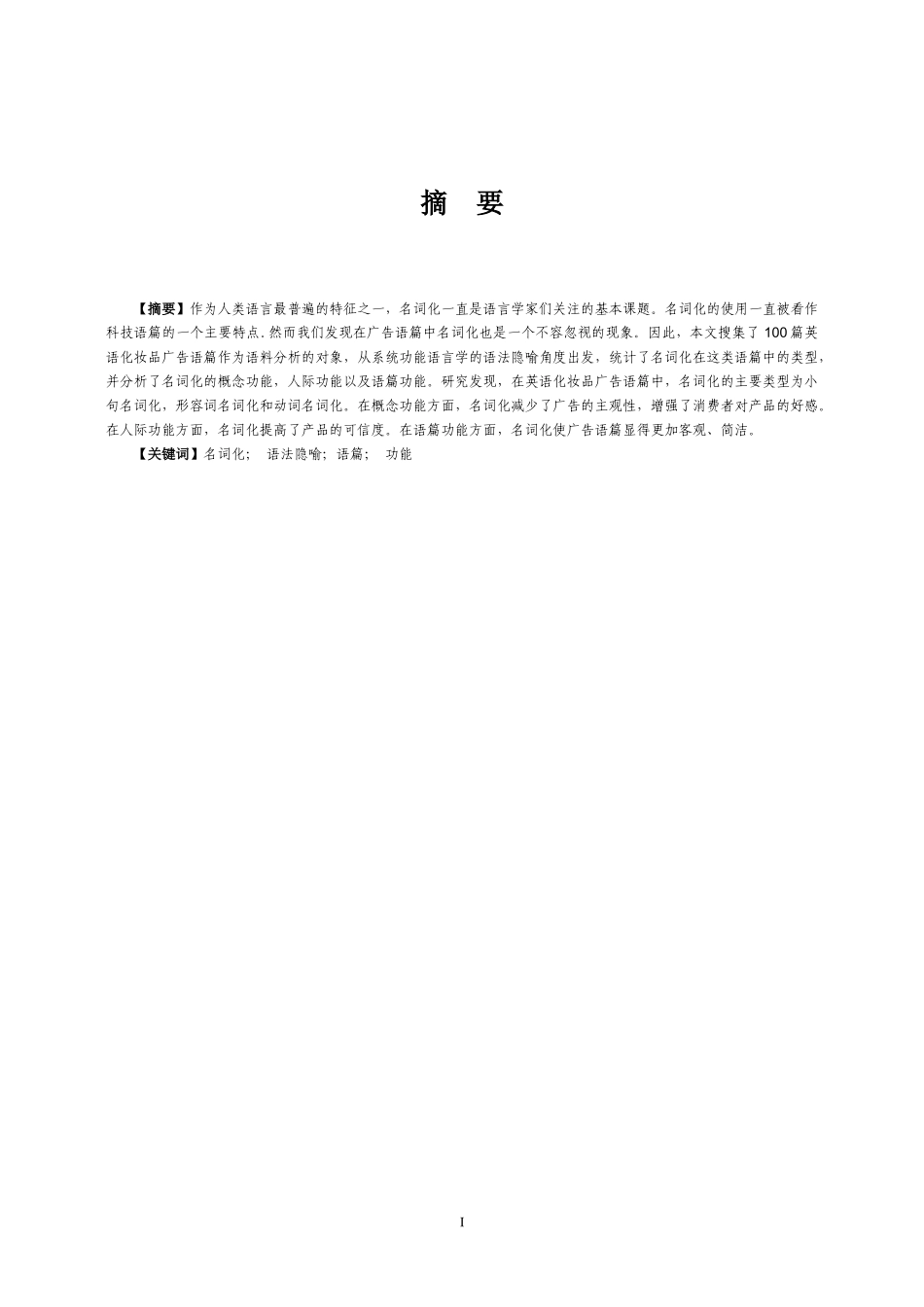 英语化妆品广告语篇中名词化语法隐喻分析_第2页