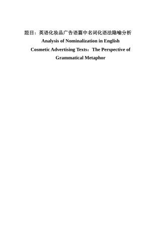 英语化妆品广告语篇中名词化语法隐喻分析