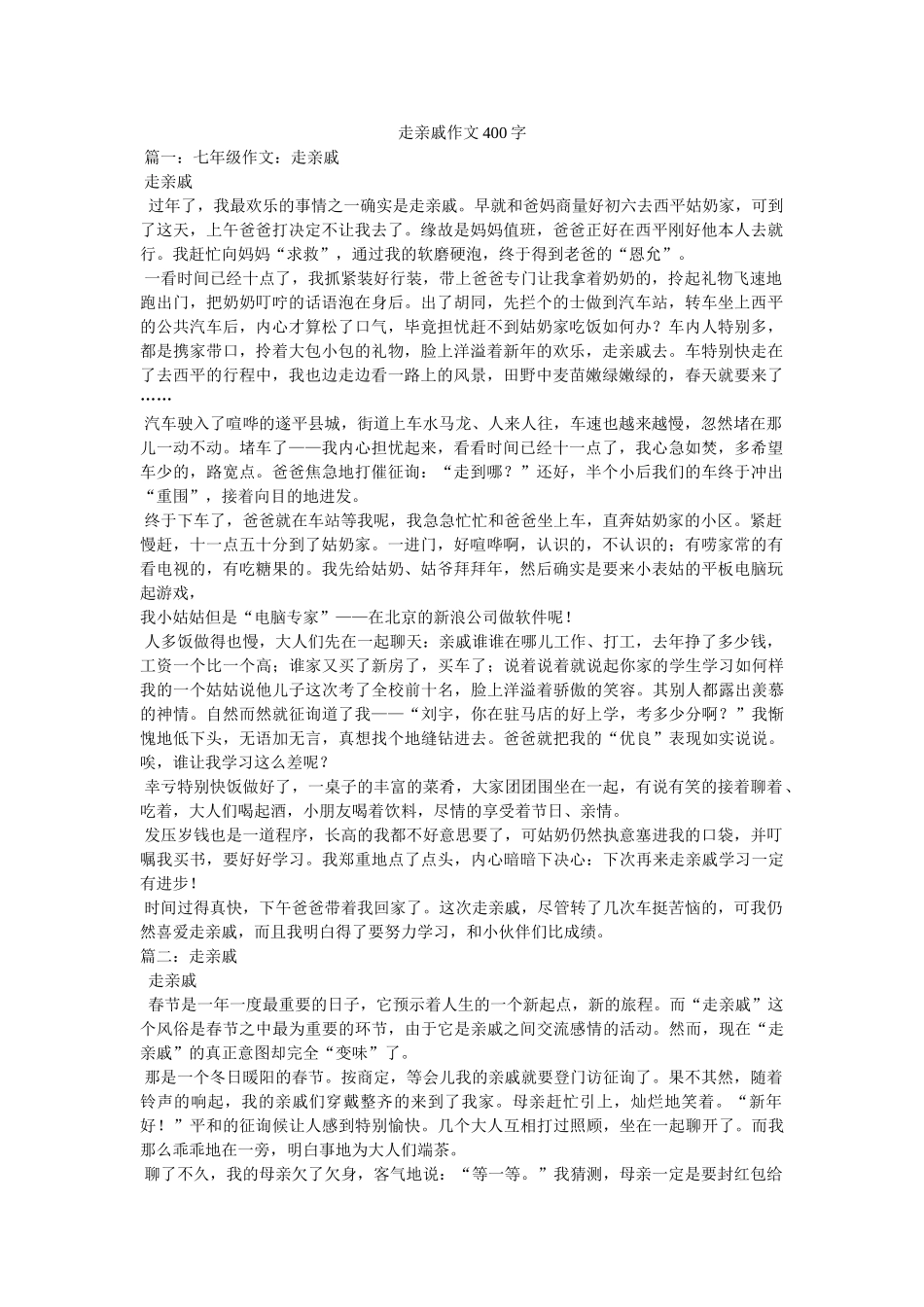 走亲戚ۥ作文400字精选 _第1页