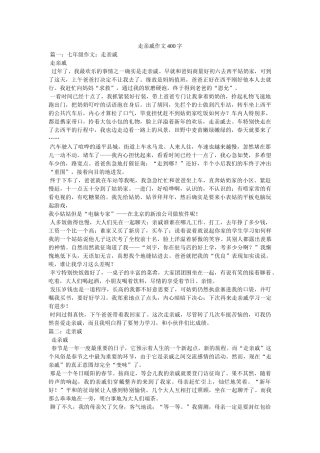 走亲戚ۥ作文400字精选 