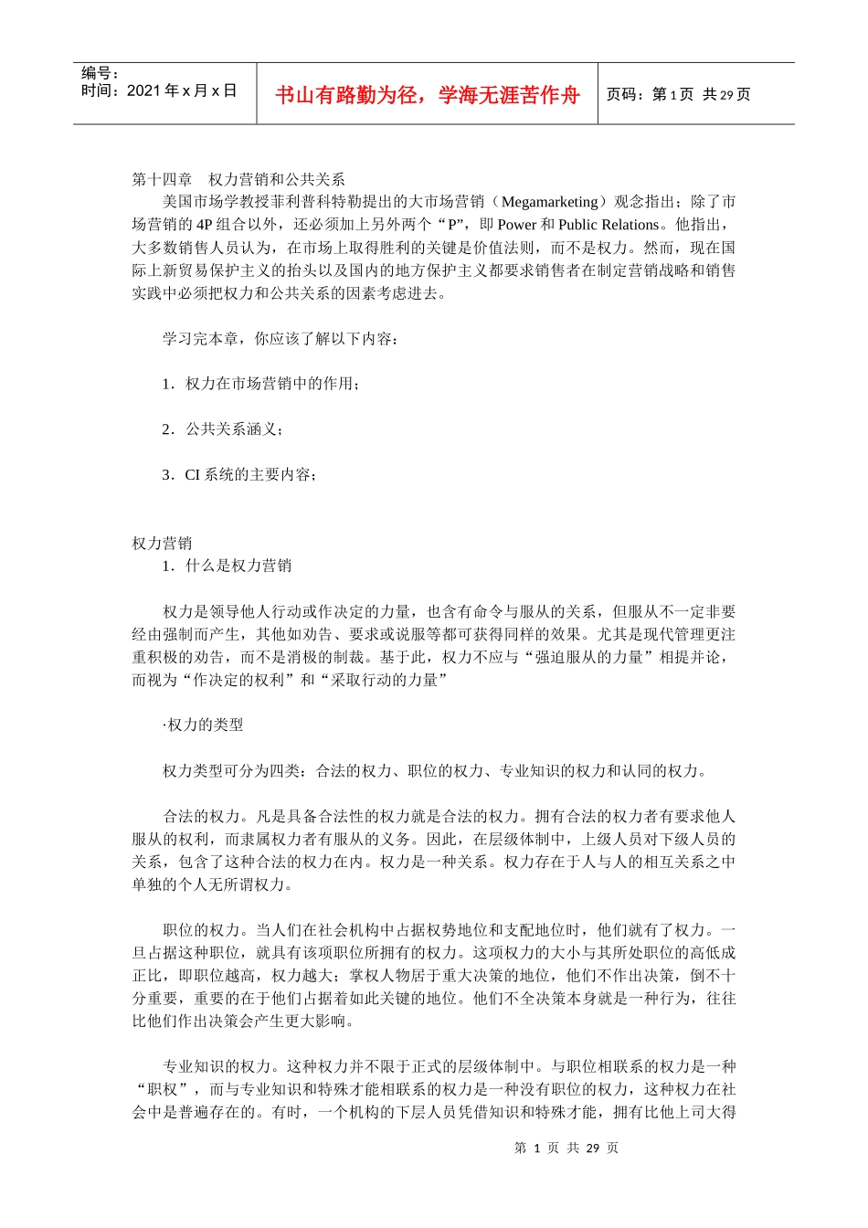 权力营销和公共关系知识讲解_第1页