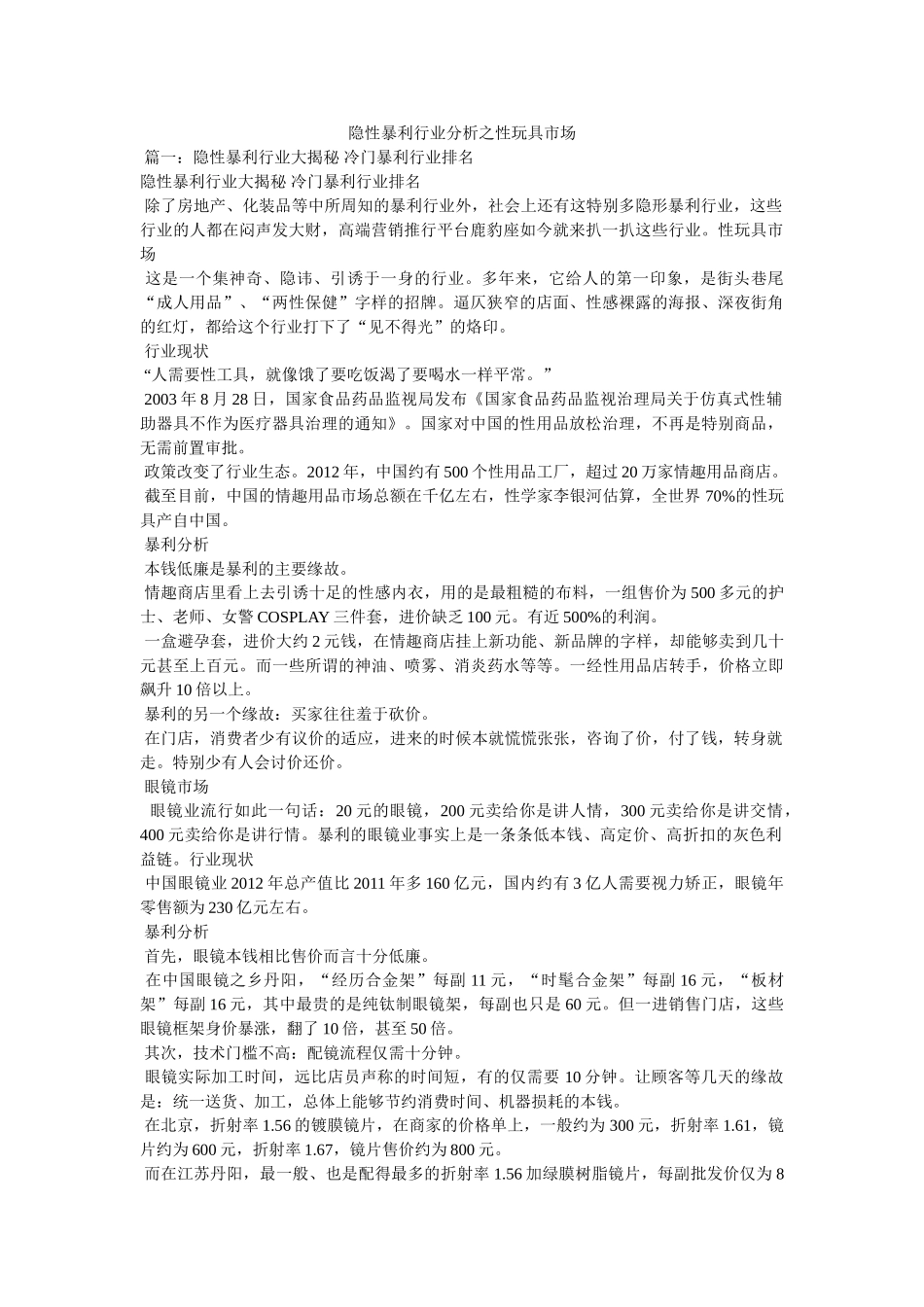 隐性暴利行业分析之性玩具市场 _第1页
