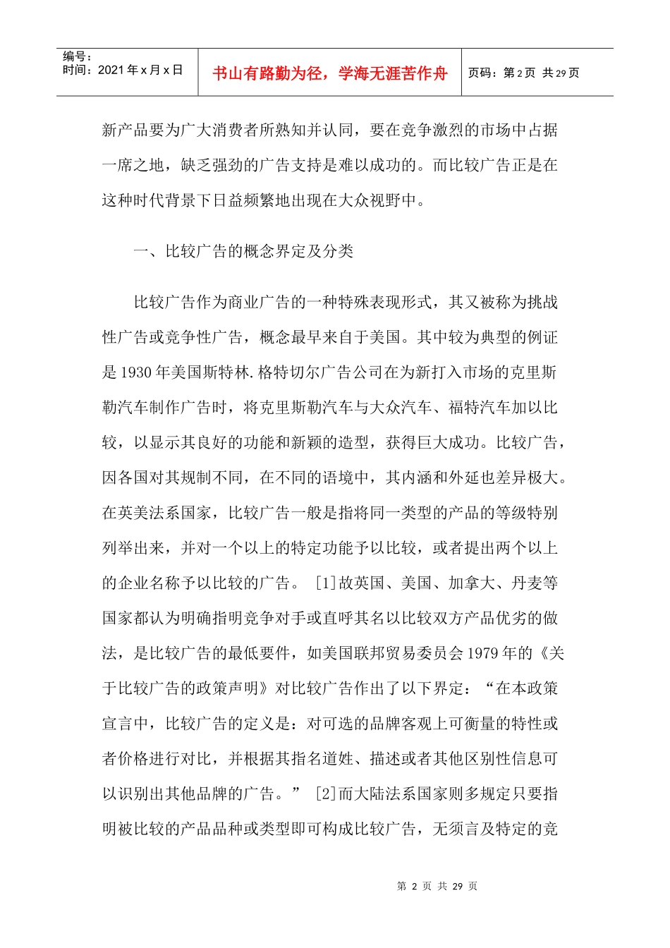 比较广告的合法性之辨及我国的立法选择与制度完善_第2页