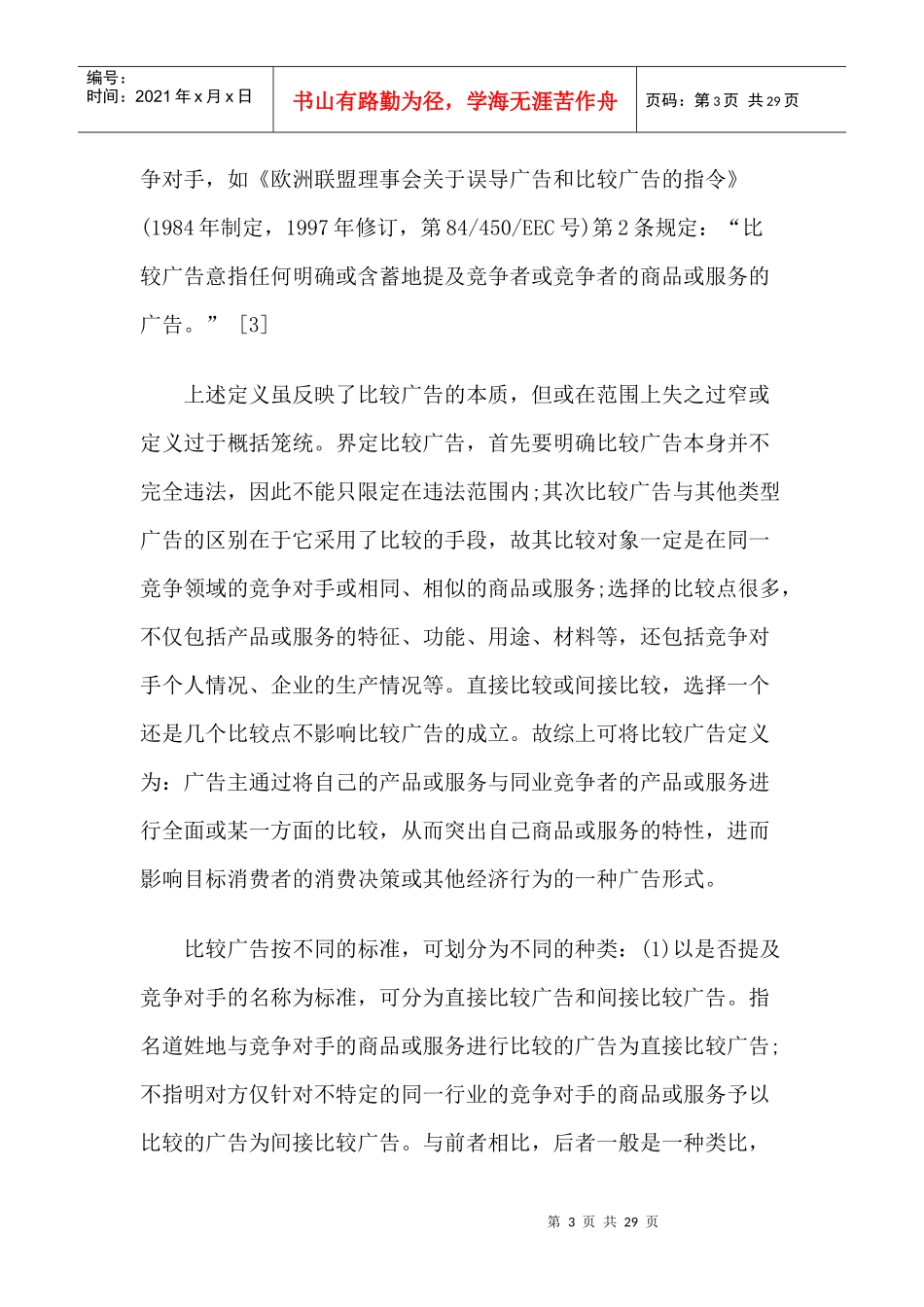 比较广告的合法性之辨及我国的立法选择与制度完善_第3页