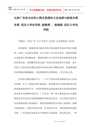 比较广告的合法性之辨及我国的立法选择与制度完善