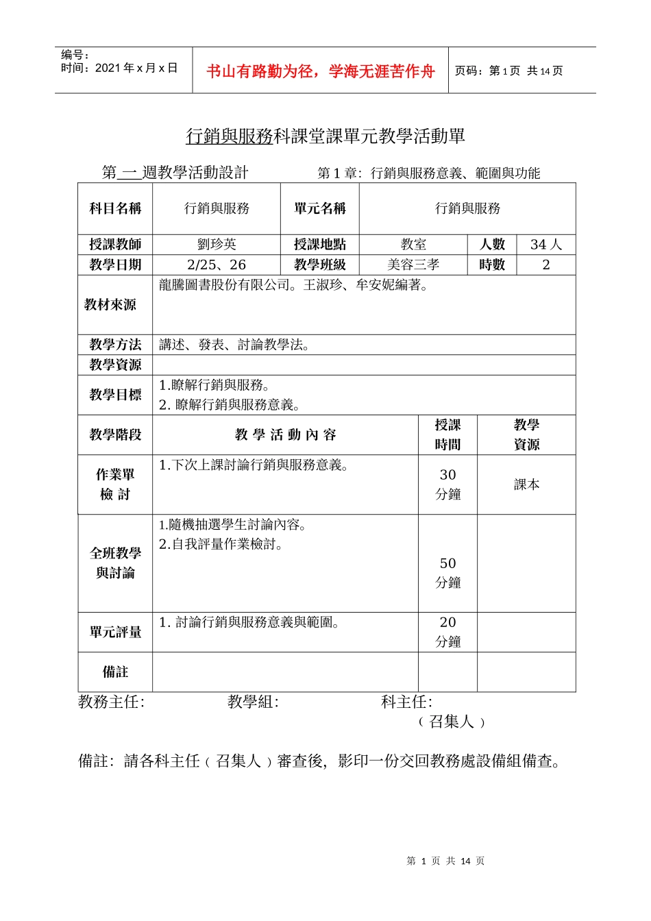 行销与服务科课堂课单元教学活动单_第1页