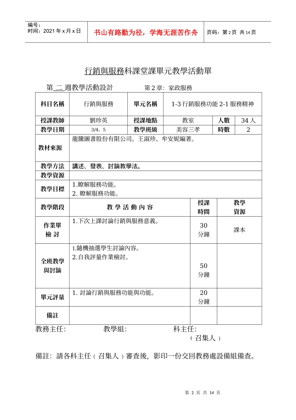 行销与服务科课堂课单元教学活动单_第2页