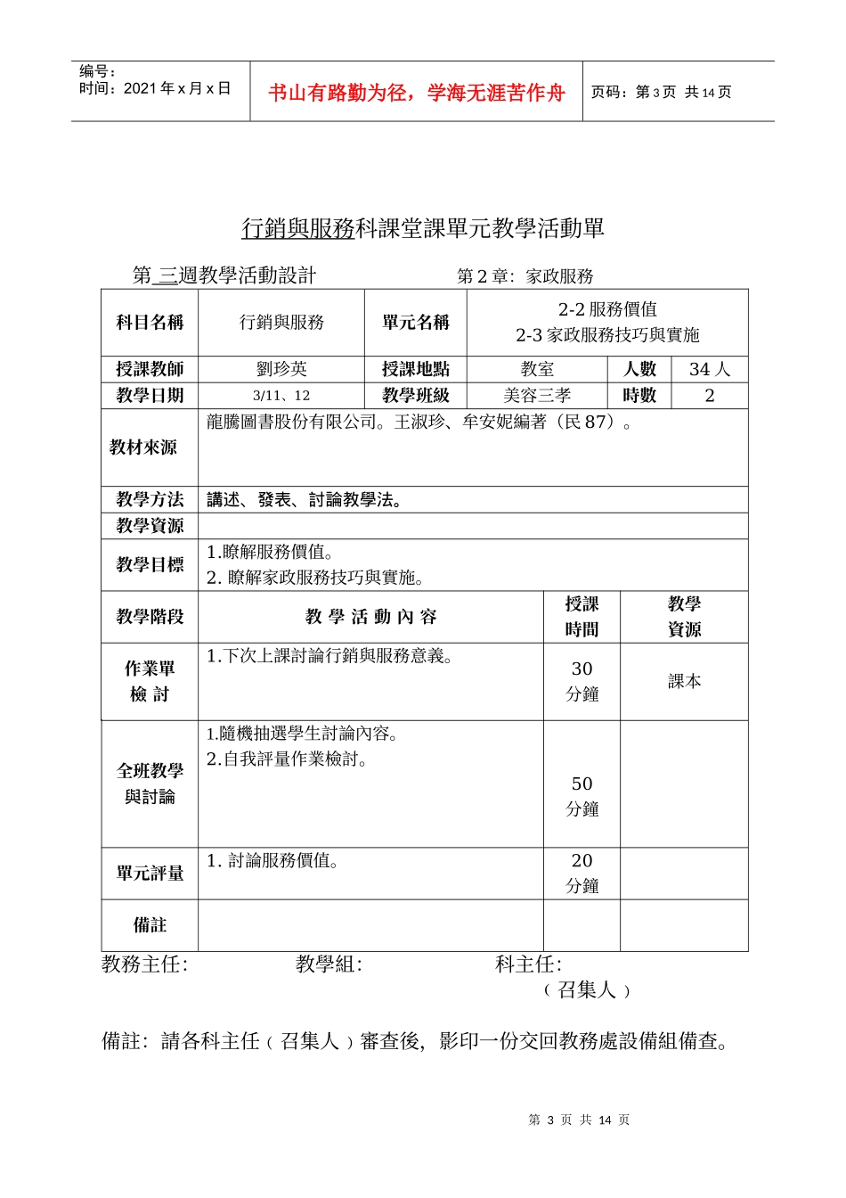 行销与服务科课堂课单元教学活动单_第3页