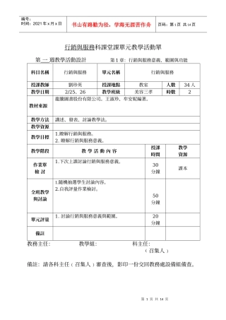 行销与服务科课堂课单元教学活动单