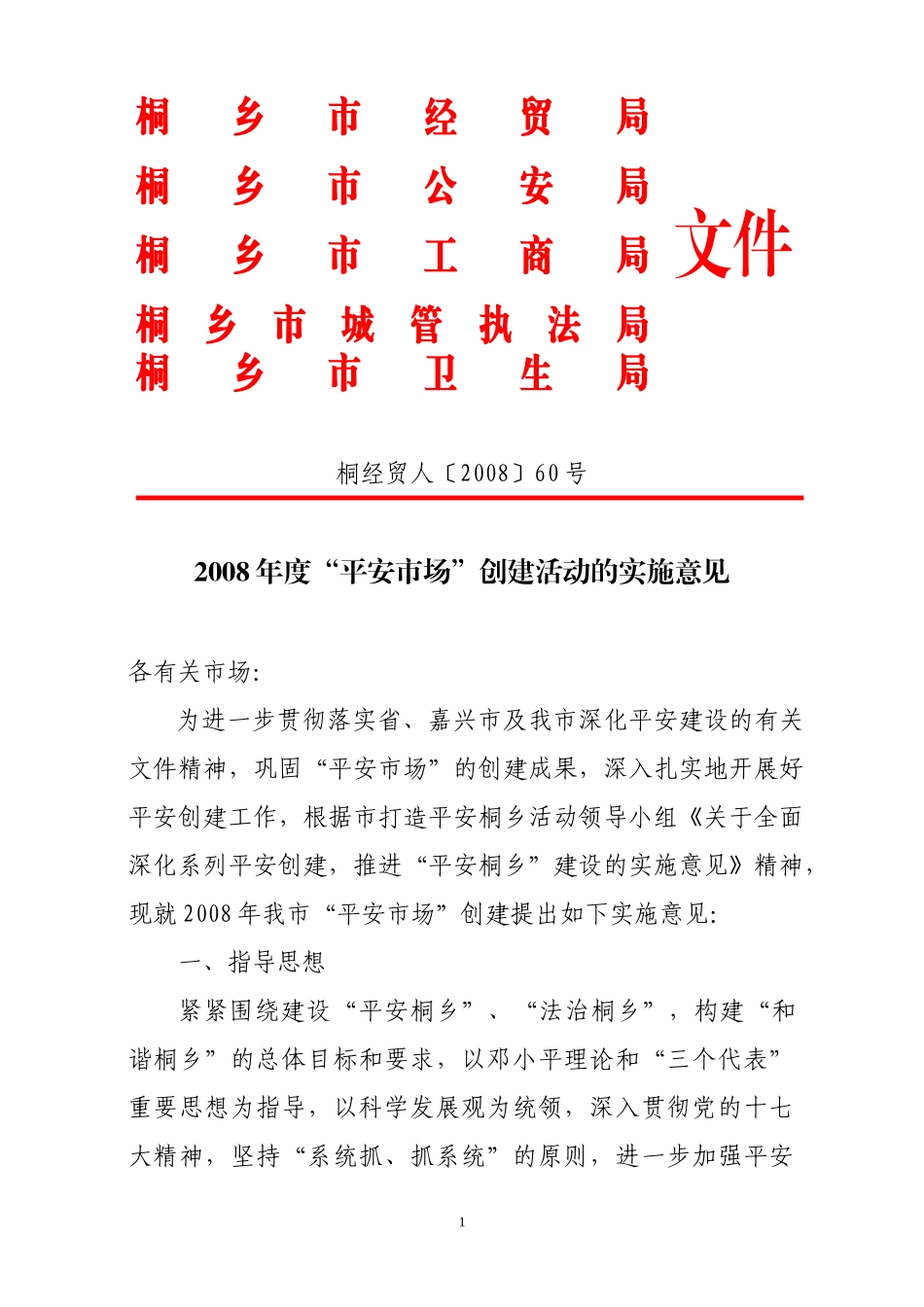 桐乡市经济贸易局_第1页