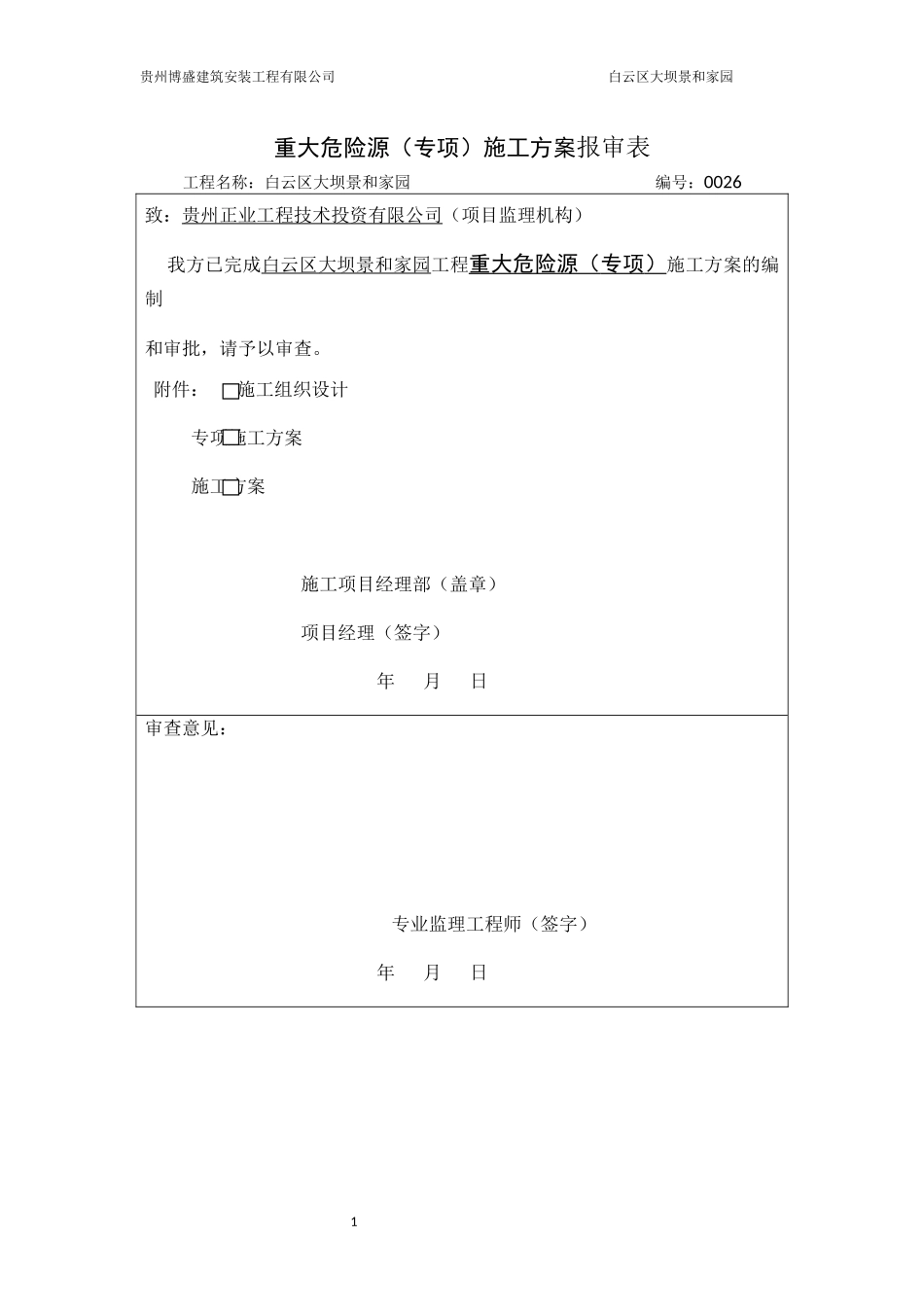 重大危险源专项施工方案_第1页