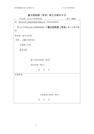 重大危险源专项施工方案