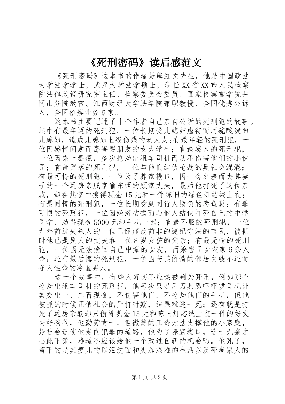 《死刑密码》读后感范文_第1页