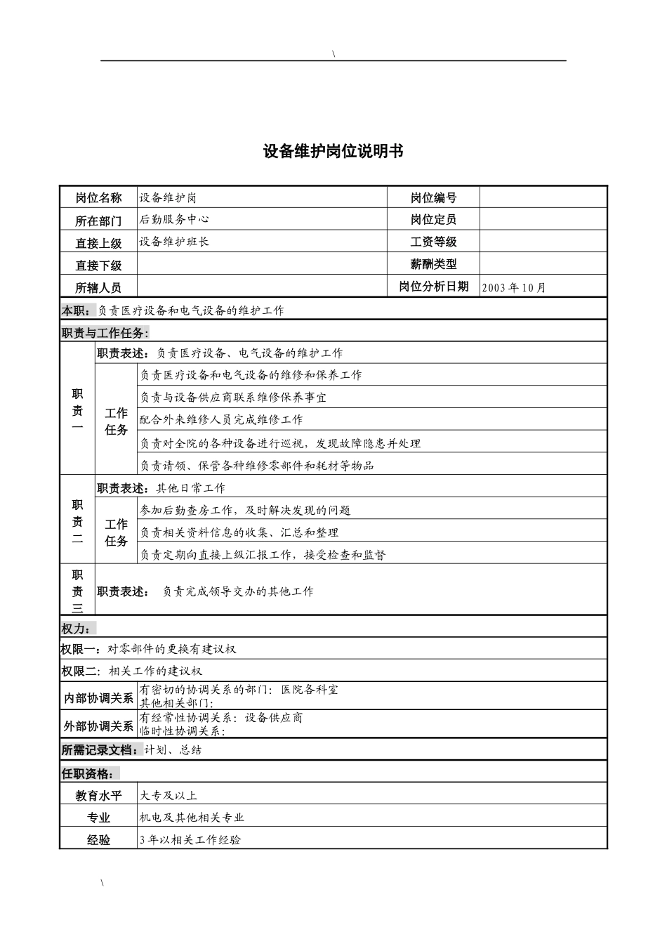 湖北新华医院后勤服务中心设备维护岗位说明书_第1页
