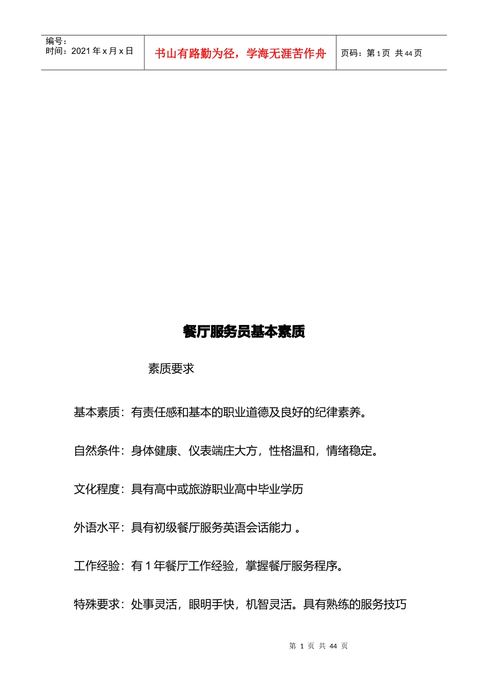 餐厅服务员基本素质_第1页